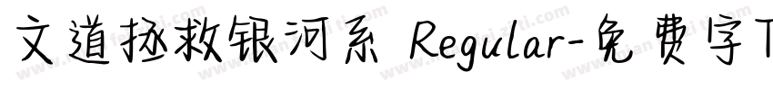 文道拯救银河系 Regular字体转换